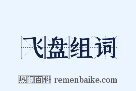 飞盘组词是什么意思的图片